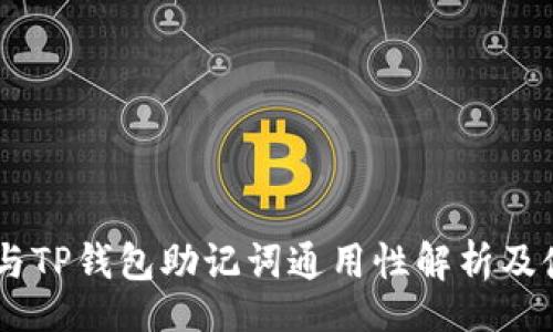 code
IM钱包与TP钱包助记词通用性解析及使用指南