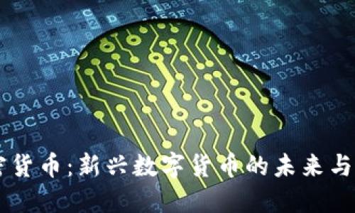TAFT加密货币:新兴数字货币的未来与投资潜力