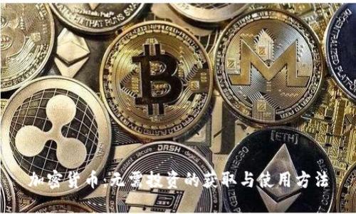 加密货币:无需投资的获取与使用方法