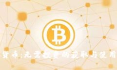 加密货币:无需投资的获取与使用方法