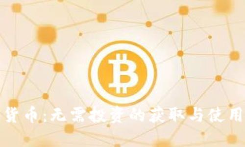 加密货币:无需投资的获取与使用方法