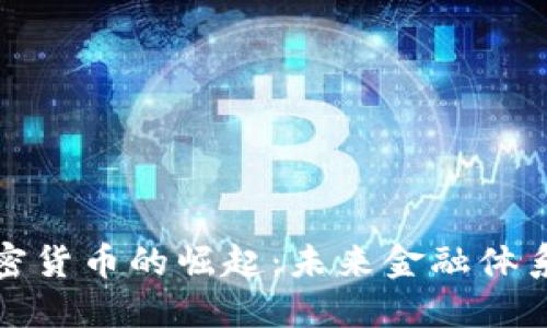 央行联合加密货币的崛起:未来金融体系的必然选择