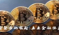 央行联合加密货币的崛起:未来金融体系的必然