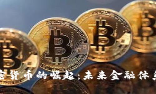 央行联合加密货币的崛起:未来金融体系的必然选择