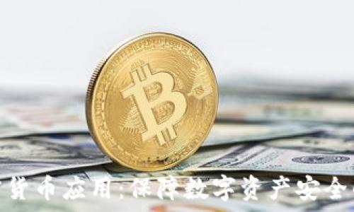 硬件加密货币应用:保障数字资产安全的新选择