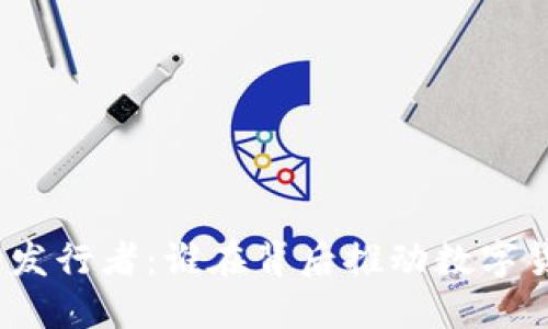 加密货币的发行者:谁在背后推动数字货币的诞生?