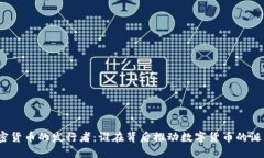 加密货币的发行者:谁在背后推动数字货币的诞