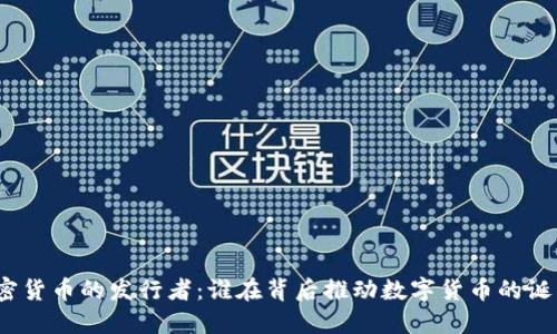 加密货币的发行者:谁在背后推动数字货币的诞生?