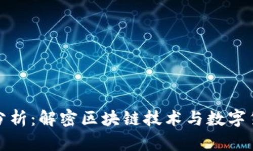 加密货币架构分析:解密区块链技术与数字货币的核心结构