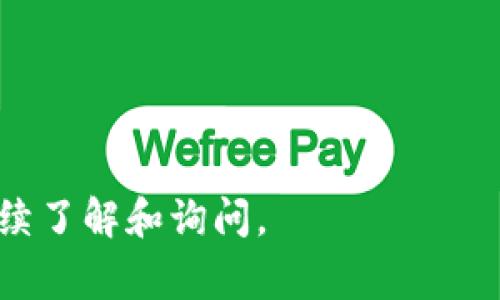 如何在TP钱包中购买HT（火币Token）？详细指南与常见问题解答

TP钱包, HT, 火币Token, 加密货币购买, 钱包使用指南/guanjianci

在加密货币的世界中，TP钱包是一款受到许多用户喜爱的数字货币钱包，它不仅安全且功能丰富，支持多种加密货币的存储和交易。其中，HT（火币Token）作为火币交易所的原生代币，因其具有优越的流动性和一定的投资价值，成为了很多投资者的关注焦点。那么，如何在TP钱包中购买HT呢？本文将为您详细介绍这一过程，并解答一些相关问题。

第一部分：TP钱包简介
TP钱包是一款去中心化的数字资产管理工具，支持多种主流区块链资产的存储与管理。用户可以轻松创建数字钱包、发送和接收加密币、参与去中心化金融（DeFi）等。TP钱包因其友好的用户界面和良好的安全性，受到众多用户的青睐。

TP钱包支持多个主流加密货币，包括比特币、以太坊、火币HT等。在TP钱包中，用户可以快速进行资产管理，参与各种甲方与乙方的交易，从而达到多元化的投资策略。

第二部分：在TP钱包中购买HT的步骤
以下是在TP钱包中购买HT的具体步骤：

h4步骤一：下载和安装TP钱包/h4
首先，您需要下载TP钱包应用。可以在手机的应用商店中搜索“TP钱包”进行下载，或直接通过官方网站获取.

h4步骤二：创建或导入钱包/h4
安装完成后，打开TP钱包。在首次使用时，您可以选择创建一个新的钱包，或导入已有的钱包。如果是创建新钱包，请务必妥善保存助记词，因为它是恢复钱包的重要凭证。

h4步骤三：充值法币或其他加密货币/h4
在TP钱包中购买HT之前，您需要确保您的钱包中有足够的法币或其他加密货币用于交易。您可以通过将法币兑换成USDT等稳定币，或将其他加密资产转入TP钱包。

h4步骤四：选择购买HT的方式/h4
TP钱包支持多种交易方式。用户可以通过“Swap”功能（兑换）将其他代币直接兑换为HT，或者使用“交易”功能在集成的去中心化交易所进行购买。根据您的需求选择合适的交易方式。

h4步骤五：确认交易/h4
输入购买数量后，仔细核对交易信息，确认无误后提交交易请求。TP钱包会在区块链上处理您的交易。

h4步骤六：查看交易状态/h4
完成交易后，您可以在TP钱包中查看交易记录，确认您的HT已成功到账。

第三部分：常见问题解答

h4问题一：TP钱包安全吗？/h4
TP钱包在安全性能上采取了多重措施，以保护用户资产安全。钱包的私钥只保存在用户的设备上，且应用提供了生物识别和密码保护等安全措施。此外，TP钱包还定期进行安全审计，修复潜在的漏洞。

尽管如此，用户仍需保持警惕，操作时应确认所有地址的准确性，并定期更新应用。建议用户对设备进行安全加固，避免恶意软件的侵害。

h4问题二：在哪里可以查看HT的实时价格？/h4
HT的实时价格可以通过多种方式获取。常见的获取途径有火币官方交易所、各大币圈资讯平台以及TP钱包内的价格查询功能。用户可以随时掌握HT的市场动态，方便做出及时的投资决策。

此外，一些专业的加密货币市场分析工具及应用也可提供详细的价格走势和技术分析，用户可以据此判断购买时机。

h4问题三：怎样选择合适的交易时间？/h4
选择合适的交易时间是投资成功的关键。通常情况下，加密货币市场的波动性很大，价格涨跌频繁。因此，用户需要关注市场新闻、社交媒体上的信息和技术分析等，以便做出明智的决定。

很多投资者会采用技术指标分析来评估市场趋势，例如移动平均线、相对强弱指数等。了解市场情绪和相关事件（如技术升级、监管动态等）也可以帮助选择合适的交易时机。

h4问题四：如果交易失败该怎么办？/h4
若交易失败，用户首先要确保网络连接正常，在TP钱包中检查相关信息，比如资产余额和交易地址。若因网络问题导致交易未完成，可以稍后重试以完成交易。

如果出现其他问题，如价格滑点、手续费不足等，用户应根据提示重确认。如果有疑问，可联系TP钱包的客服进行咨询和寻求支持。

h4问题五：TP钱包支持哪些其他加密货币？/h4
除了HT，TP钱包支持多种主流加密货币，包括比特币（BTC）、以太坊（ETH）、USDT、LTC等。用户可以在TP钱包中交易、存储多种数字资产，实现资产的多元化管理。

另外，TP钱包还积极与多个项目方合作，定期添加新的加密资产，为用户提供更多投资选择。

h4问题六：如何确保我的TP钱包不被黑客攻击？/h4
用户需采取多种措施来增强TP钱包的安全性。首先，定期更换并保持长且复杂的密码。其次，尽量开启双重认证，确保即便密码泄露，账户依旧安全。

此外，切勿在公共场所或不安全的网络环境下使用TP钱包，谨防钓鱼网站。用户应该定期备份钱包数据，并保留助记词的安全，以防丢失钱包或发生意外。

通过以上内容的介绍，您应该能够了解如何在TP钱包中购买HT，以及有关TP钱包和HT的其他相关信息。如果您对加密货币投资或TP钱包仍有疑问，欢迎随时继续了解和询问。