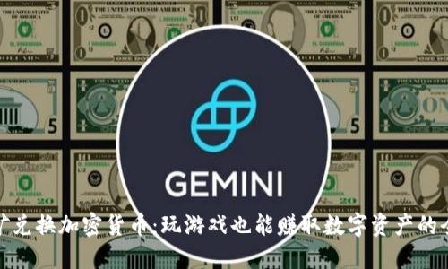 游戏挖矿兑换加密货币:玩游戏也能赚取数字资产的全新体验