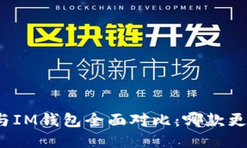 TP钱包与IM钱包全面对比：哪款更适合你？