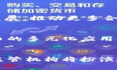 2023年加密货币政策走向与金融委的影响分析加密