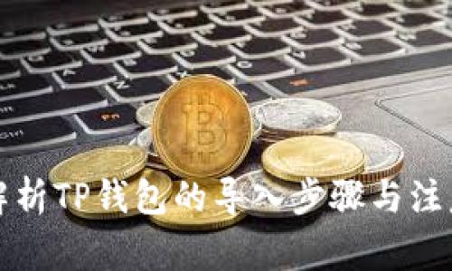 全面解析TP钱包的导入步骤与注意事项