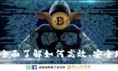 加密货币转移指南:全面了解如何高效、安全地