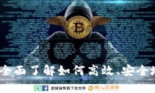 加密货币转移指南:全面了解如何高效、安全地转移你的数字资产