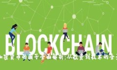 国外加密货币的圈子全面解析:从投资到技术的