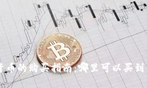 新发行加密货币的购买指南:哪里可以买到新兴数字货币