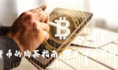 新发行加密货币的购买指南:哪里可以买到新兴