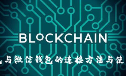 TP钱包与微信钱包的连接方法与使用指南