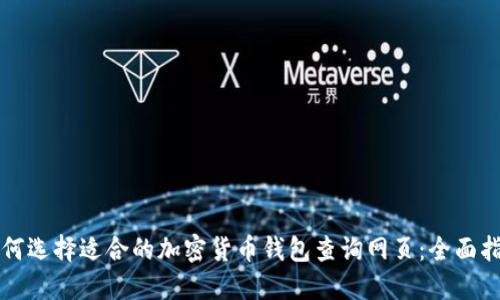 如何选择适合的加密货币钱包查询网页:全面指南