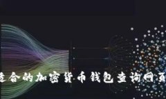 如何选择适合的加密货币钱包查询网页:全面指