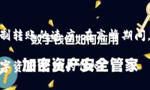 bianotiTP钱包转账指南：如何安全便捷地转账给自己/bianoti
TP钱包, 数字货币, 钱包转账, 安全转账, 转账流程/guanjianci

在数字货币日益普及的今天，越来越多的人开始关注如何安全、便捷地进行转账。TP钱包作为一种流行的数字钱包，提供了方便的转账功能，用户不仅可以向他人发送和接收数字货币，还可以将数字资产转账给自己。在本文中，我们将详细介绍TP钱包转账给自己的操作流程、注意事项，以及在此过程中您可能会遇到的问题和解决方案。

一、什么是TP钱包？
TP钱包是一种集成了多种数字货币管理和交易功能的手机应用，它支持包括以太坊、比特币、TRON等多种主流数字货币。TP钱包的设计旨在给用户提供一个安全、便捷的管理数字资产的平台。用户可以通过TP钱包进行充币、提现、转账以及参与各种区块链项目。由于其用户友好的界面和强大的功能，TP钱包获得了广泛的认可和使用。

二、如何在TP钱包中转账给自己？
在TP钱包中转账给自己实际上是一个简单的过程。您只需要几个步骤便可完成：
ol
listrong打开TP钱包：/strong首先，在您的手机上打开TP钱包应用，确保您的钱包已经成功创建，并且已经登录您的账户。/li
listrong选择转账功能：/strong在钱包的主界面，找到并点击“转账”选项。通常该选项会在菜单栏或首页的显著位置。/li
listrong输入接收地址：/strong在转账界面，您需要输入接收方的地址。由于您是转账给自己，您可以直接复制并粘贴自己的钱包地址。/li
listrong输入转账金额：/strong填写您希望转账的金额。请注意检查您的钱包余额，确保有足够的资金进行此笔交易。/li
listrong确认转账：/strong在输入完所有必要信息后，仔细核对所有内容，确认无误后点击“发送”或“确认”按钮，完成交易。/li
listrong查看交易记录：/strong转账完成后，您可以在“历史记录”或“交易记录”中查看该笔交易的状态，确保其已经成功。/li
/ol

三、为什么需要转账给自己？
虽然将数字资产转账给自己看似没有必要，但实际上在某些情况下是非常实用的。以下是几个可能的原因：
ol
listrong安全备份：/strong如果您有两个TP钱包账户，您可以在一个钱包中保存主要资产，而在另一个钱包中进行小额交易。在这种情况下，您可以选择将部分资产转账到备份钱包，以确保重要资产的安全。/li
listrong划分资产类别：/strong许多用户会将不同类别的数字货币分开存放。您可能会决定将某些特定的资产转移到另一个钱包，以便于管理和使用。/li
listrong参与不同项目：/strong某些区块链项目可能需要将资金从一个钱包转到另一个钱包进行管理或参与。在这种情况下，您可以将资金从主账户转移到项目专用账户。/li
/ol

四、转账过程中的注意事项
尽管在TP钱包中转账给自己是一个简单的过程，但仍有一些注意事项需要牢记：
ol
listrong确认地址准确性：/strong在输入接收地址时，务必确保地址的准确性。如果地址输入错误，资金可能会丢失且无法找回。/li
listrong检查网络费用：/strong进行转账时，TP钱包通常会收取一定的网络手续费。确保您了解相关费用，以免账户余额不足。/li
listrong保持应用更新：/strong定期检查TP钱包是否有新的版本发布，保持应用程序的更新可以减少安全风险，确保转账的顺利进行。/li
/ol

五、转账后如何确认交易状态？
完成转账后，确认交易状态非常重要。TP钱包会提供实时的交易记录，您可以通过以下方式确认：
ol
listrong查阅交易记录：/strong在TP钱包中，您可以找到有关每次交易的详细信息。点击“交易记录”或“历史记录”查看。/li
listrong区块链浏览器查询：/strong对于大部分数字货币，您也可以使用区块链浏览器来查询交易的状态，输入您的钱包地址或交易ID即可获取信息。/li
listrong确认接收：/strong在转账成功后，检查您接收的账户余额确保资金已经到达。/li
/ol

六、常见问题解答

1. 在TP钱包中转账需要多长时间？
转账的速度通常取决于多个因素，包括网络负载、所使用的数字货币以及矿工费的设置。在正常情况下，大多数转账会在几分钟内完成。然而，在高峰时期，例如某些市场活动，交易可能会被延迟。因此，为了确保交易的顺利执行，您可以在交易时选择合适的矿工费，尽量避免在网络拥堵时进行交易。应根据不同的情况控制自己的期望，必要时可以使用区块链浏览器进行查看。

2. 能否取消已经提交的转账交易？
一旦转账交易被提交到区块链上，是无法取消的。因此，在进行任何转账前，务必仔细确认所有信息。为了避免此类问题，建议在进行转账之前先尽量进行小额测试转账，确保流程没有问题。如果您错误地转账到一个不正确的地址，资金可能会丢失，因此请做到谨慎操作。

3. TP钱包是否安全？
TP钱包作为一个数字资产管理工具，安全性是用户最关注的部分。TP钱包采用多种安全措施来保护用户的资产，包括多重签名、助记词和私钥加密。用户在使用TP钱包时，建议定期更改密码，避免在公用网络环境下使用，同时确保设备的安全。对自己的资产进行合理的管理和分配，这样可以大大提高资金的安全性。

4. 可以使用TP钱包转账给其他钱包吗？
TP钱包允许用户向其他钱包进行转账。过程与转账给自己类似。只需输入接收方的钱包地址和转账金额即可。确保输入地址的准确性，建议使用二维码扫描等功能来避免人为错误。同时，确认网络费用以及预计的交易时间，以确保顺利转账。

5. 如果转账后资金没有到账怎么办？
如果转账后资金没有到账，首先应耐心等待几分钟。在许多情况下，交易需要时间来确认。如果长时间未到账，可以通过以下步骤进行查看：首先在TP钱包的“交易记录中”查询，确保交易确实已提交。如果交易处于待确认状态，您可能需要稍等。若状态正常但仍然没有到账，建议使用区块链浏览器查询交易的详细信息，是否有被确认的记录。如有疑问，也可联系TP钱包的客服支持。

6. 转账时如何选择手续费？
TP钱包通常会根据市场情况提供不同等级的手续费供用户选择。手续费通常对应着交易确认速度，手续费越高，交易被确认的速度也越快。通过选择相应的手续费，用户可以控制转账的速度。在高峰期间，如果您不着急，可以选择较低的手续费，反之，如果您希望快速转账，可以选择较高的手续费。用户可以根据自己的需求以及当前网络情况自行选择。

总结起来，TP钱包转账给自己是一个便捷的操作，但在实际使用中需要注意安全和准确性。希望通过本文的详细介绍，能够帮助您更好地理解TP钱包的使用，同时提高您进行数字资产管理的信心。