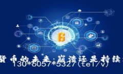 加密货币的未来:崩溃还是持续增长?