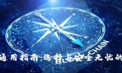 加密货币钱包通用指南:选择与安全无忧的数字