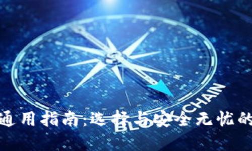 加密货币钱包通用指南:选择与安全无忧的数字资产管理