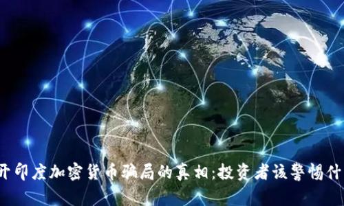 揭开印度加密货币骗局的真相:投资者该警惕什么?