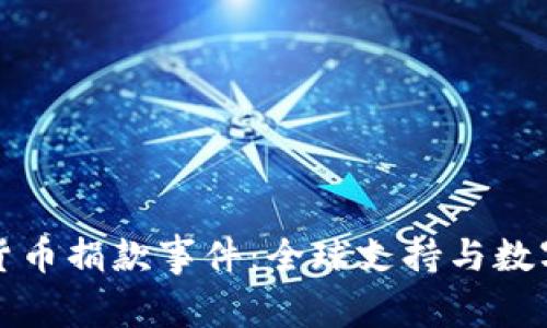 : 乌克兰加密货币捐款事件:全球支持与数字资产的影响力