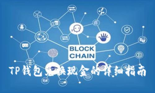 TP钱包兑换现金的详细指南