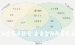 香港加密货币银行:未来金融的革新与挑战