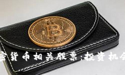 深入探讨加密货币相关股票:投资机会与风险分析