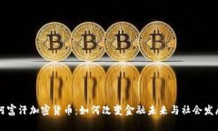 阿富汗加密货币:如何改变金融未来与社会发展