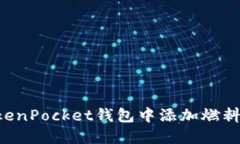 如何在TokenPocket钱包中添加燃料：详细指南