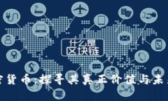 解密加密货币:探寻其真正价值与未来可能性