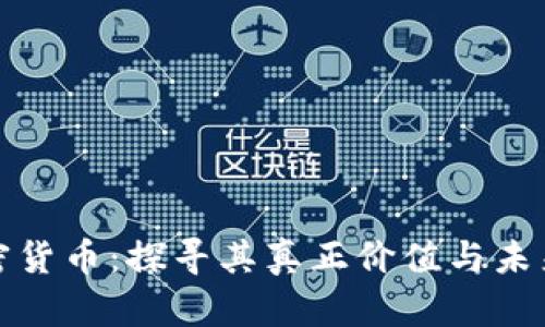 解密加密货币:探寻其真正价值与未来可能性