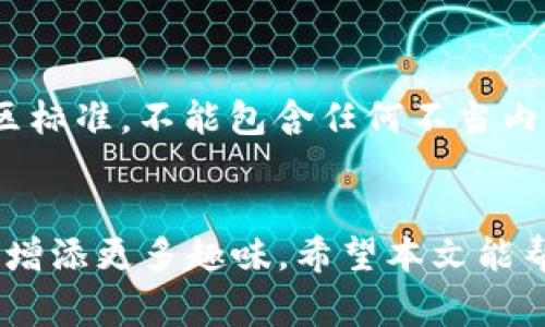 如何在TP钱包中提交代币头像：详细教程与常见问题解答

TP钱包, 提交代币头像, 代币管理, 数字货币, 钱包教程/guanjianci

引言
在加密货币的浪潮中，各种数字资产和代币如雨后春笋般涌现出来。随着市场的不断发展，用户对钱包的功能和易用性也提出了更高的要求。TP钱包作为一个支持多种区块链资产管理的数字钱包，其代币头像的提交功能可以使用户更方便地识别和管理自己持有的代币。本文将详细介绍如何在TP钱包中提交代币头像，并且回答一些常见问题，帮助用户更好地理解和使用这一功能。

一、TP钱包概述
TP钱包，全称“Trust Wallet”，是一款多链数字资产钱包，支持Ethereum、Binance Smart Chain、Tron等多种区块链资产。用户可以在TP钱包中安全地存储、管理和交易多种数字资产。与传统钱包相比，TP钱包的主要优势在于其去中心化的特性，用户完全控制自己的私钥，确保资产安全。此外，TP钱包还支持DApp浏览、去中心化交易、NFT交易等多种功能，非常受欢迎。

二、提交代币头像的意义
在数字货币市场，代币头像是一种视觉标识，帮助用户快速识别不同的代币。代币头像对于用户管理资产、参与交易等方面具有重要意义。通过提交代币头像，用户可以为自己持有的代币设定个性化的标识，这不仅提高了代币的可识别性，也为钱包界面增添了美观性。尤其是对于持有多个代币的用户，代币头像可以显著提升资产管理的效率。

三、在TP钱包提交代币头像的步骤
接下来，我们将详细介绍在TP钱包中提交代币头像的具体步骤。这一流程对于新用户来说可能会有些复杂，但只要按照以下步骤操作，就可以轻松完成。

h4步骤一：准备代币信息/h4
在提交代币头像之前，用户需要准备好代币的基本信息，包括代币名称、合约地址、符号以及头像文件。头像文件通常为PNG或JPEG格式，文件大小最好控制在512KB以内，以确保上传顺利。确保代币信息准确无误，以免影响后续审核和展示。

h4步骤二：登录TP钱包/h4
打开TP钱包应用程序，并使用您的账户信息进行登录。如果您还没有账户，可以按照应用程序内的指引进行注册。登录后，用户将被引导到主界面，可以看到各类资产的概览。

h4步骤三：访问代币管理页面/h4
在TP钱包主界面，选择您想要提交头像的代币。通常情况下，可以在“资产”部分找到所有持有的代币。在找到目标代币后，点击代币图标，进入代币详情页面。

h4步骤四：提交头像/h4
在代币详情页面，找到“提交头像”或“上传头像”的选项。点击后会弹出一个上传窗口，选择您之前准备好的头像文件，并确认上传。系统会提示您确认上传的信息，检查无误后点击“确认”提交。

h4步骤五：等待审核/h4
提交代币头像后，TP钱包会对您的请求进行审核。根据系统的提示，审核通常需要一定的时间。在此期间，用户可以关闭应用程序，也可以随时查看头像提交的状态。

h4步骤六：查看提交结果/h4
一旦审核通过，您的代币头像将会在钱包中显示。如果审核未通过，系统会给出相应的反馈，您可以根据提示进行修改或重新提交。如果一切顺利，您就可以在TP钱包中看到自己个性化的代币头像了。

四、常见问题解答
在使用TP钱包提交代币头像的过程中，用户可能会遇到一些问题。以下是一些常见的问题及其详细解答。

问题一：为什么我的代币头像提交不过？
在提交代币头像时，可能会因为多种原因导致未能通过审核。首先，文件格式可能不被支持，TP钱包通常只支持PNG和JPEG格式的图像文件。其次，图像的大小也可能不符合要求，建议控制在512KB以内。此外，代币的信息也必须准确无误，比如合约地址必须与已注册的代币相匹配。如果您的代币头像提交没有通过，请仔细阅读系统反馈的信息，并进行相应的调整。

问题二：我可以为已存在的代币更换头像吗？
当然可以，TP钱包允许用户为已存在的代币更换头像。这一过程与初次提交头像类似，用户需要进入代币管理页面，选择需要更换头像的代币，点击“提交头像”并上传新的图像文件。在上传时，请确保新的图像符合要求，以避免再次审核未通过。如果您不满意现有的头像，可以随时进行修改或者更换，来提高您钱包的个性化体验。

问题三：为什么代币头像不显示？
如果您提交了代币头像但没有显示，可能有以下几种情况：首先，可能是网络问题导致的信息未同步，可以尝试刷新钱包界面或重新启动TP钱包应用程序。其次，如果头像正在审核阶段，可能还未获批，您可以在“头像提交状态”中查看当前的审核进度。最后，如果多次检查后仍然未显示，建议联系TP钱包的客服寻求帮助，了解具体情况。确保您的代币信息无误，和头像文件符合要求，以提高显示成功的概率。

问题四：提交头像需要多久审核时间？
每个用户提交代币头像后，审核时间都会有所不同，通常情况下在几个小时到数天内会完成。这个时间取决于TP钱包的审核机制和当前提交的数量。如果在长时间内没有得到结果，您可以选择在应用程序内查询审核状态或者尝试联系客户服务进行确认。在大多数情况下，审核过程是透明的且符合程序的政策。

问题五：我提交的头像可以被其他用户看到吗？
是的，您提交的代币头像在通过审核后会对所有使用TP钱包的用户可见。这意味着您的个性化设计不仅仅是您个人的标识，同时也帮助其他用户在交易时识别您的代币。与此同时，这也为其他用户提供了一种分享和展示的空间，帮助他们在多种代币中识别自己所持有的资产。如果您不希望他人看到自己提交的头像，可以考虑修改或更换为其他非个性化的设计。

问题六：提交头像有什么特别的要求吗？
在提交代币头像时，TP钱包确实有一些具体要求。首先，图像格式通常要求为PNG或JPEG，且必须是正方形。其次，图像的大小则应控制在512KB以内。此外，头像的内容应遵循应用程序的社区标准，不能包含任何不当内容或者侵犯他人版权的图像。这些要求都是为了确保用户的代币展示清晰且能被广泛接受，因此提交前请务必检查这些细节。

结论
在TP钱包中提交代币头像的过程虽然需要遵循一些步骤，但只要按照要求进行操作，就能够顺利完成提交。个性化的代币形象不仅能使用户在管理资产时更加便捷，也能为数字货币的交易增添更多趣味。希望本文能帮助到用户，解决在操作过程中可能遇到的问题，使得用户能够更好地使用TP钱包进行代币的管理与交易。