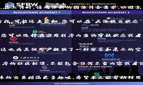 如何在TP钱包中提交代币头像：详细教程与常见问题解答

TP钱包, 提交代币头像, 代币管理, 数字货币, 钱包教程/guanjianci

引言
在加密货币的浪潮中，各种数字资产和代币如雨后春笋般涌现出来。随着市场的不断发展，用户对钱包的功能和易用性也提出了更高的要求。TP钱包作为一个支持多种区块链资产管理的数字钱包，其代币头像的提交功能可以使用户更方便地识别和管理自己持有的代币。本文将详细介绍如何在TP钱包中提交代币头像，并且回答一些常见问题，帮助用户更好地理解和使用这一功能。

一、TP钱包概述
TP钱包，全称“Trust Wallet”，是一款多链数字资产钱包，支持Ethereum、Binance Smart Chain、Tron等多种区块链资产。用户可以在TP钱包中安全地存储、管理和交易多种数字资产。与传统钱包相比，TP钱包的主要优势在于其去中心化的特性，用户完全控制自己的私钥，确保资产安全。此外，TP钱包还支持DApp浏览、去中心化交易、NFT交易等多种功能，非常受欢迎。

二、提交代币头像的意义
在数字货币市场，代币头像是一种视觉标识，帮助用户快速识别不同的代币。代币头像对于用户管理资产、参与交易等方面具有重要意义。通过提交代币头像，用户可以为自己持有的代币设定个性化的标识，这不仅提高了代币的可识别性，也为钱包界面增添了美观性。尤其是对于持有多个代币的用户，代币头像可以显著提升资产管理的效率。

三、在TP钱包提交代币头像的步骤
接下来，我们将详细介绍在TP钱包中提交代币头像的具体步骤。这一流程对于新用户来说可能会有些复杂，但只要按照以下步骤操作，就可以轻松完成。

h4步骤一：准备代币信息/h4
在提交代币头像之前，用户需要准备好代币的基本信息，包括代币名称、合约地址、符号以及头像文件。头像文件通常为PNG或JPEG格式，文件大小最好控制在512KB以内，以确保上传顺利。确保代币信息准确无误，以免影响后续审核和展示。

h4步骤二：登录TP钱包/h4
打开TP钱包应用程序，并使用您的账户信息进行登录。如果您还没有账户，可以按照应用程序内的指引进行注册。登录后，用户将被引导到主界面，可以看到各类资产的概览。

h4步骤三：访问代币管理页面/h4
在TP钱包主界面，选择您想要提交头像的代币。通常情况下，可以在“资产”部分找到所有持有的代币。在找到目标代币后，点击代币图标，进入代币详情页面。

h4步骤四：提交头像/h4
在代币详情页面，找到“提交头像”或“上传头像”的选项。点击后会弹出一个上传窗口，选择您之前准备好的头像文件，并确认上传。系统会提示您确认上传的信息，检查无误后点击“确认”提交。

h4步骤五：等待审核/h4
提交代币头像后，TP钱包会对您的请求进行审核。根据系统的提示，审核通常需要一定的时间。在此期间，用户可以关闭应用程序，也可以随时查看头像提交的状态。

h4步骤六：查看提交结果/h4
一旦审核通过，您的代币头像将会在钱包中显示。如果审核未通过，系统会给出相应的反馈，您可以根据提示进行修改或重新提交。如果一切顺利，您就可以在TP钱包中看到自己个性化的代币头像了。

四、常见问题解答
在使用TP钱包提交代币头像的过程中，用户可能会遇到一些问题。以下是一些常见的问题及其详细解答。

问题一：为什么我的代币头像提交不过？
在提交代币头像时，可能会因为多种原因导致未能通过审核。首先，文件格式可能不被支持，TP钱包通常只支持PNG和JPEG格式的图像文件。其次，图像的大小也可能不符合要求，建议控制在512KB以内。此外，代币的信息也必须准确无误，比如合约地址必须与已注册的代币相匹配。如果您的代币头像提交没有通过，请仔细阅读系统反馈的信息，并进行相应的调整。

问题二：我可以为已存在的代币更换头像吗？
当然可以，TP钱包允许用户为已存在的代币更换头像。这一过程与初次提交头像类似，用户需要进入代币管理页面，选择需要更换头像的代币，点击“提交头像”并上传新的图像文件。在上传时，请确保新的图像符合要求，以避免再次审核未通过。如果您不满意现有的头像，可以随时进行修改或者更换，来提高您钱包的个性化体验。

问题三：为什么代币头像不显示？
如果您提交了代币头像但没有显示，可能有以下几种情况：首先，可能是网络问题导致的信息未同步，可以尝试刷新钱包界面或重新启动TP钱包应用程序。其次，如果头像正在审核阶段，可能还未获批，您可以在“头像提交状态”中查看当前的审核进度。最后，如果多次检查后仍然未显示，建议联系TP钱包的客服寻求帮助，了解具体情况。确保您的代币信息无误，和头像文件符合要求，以提高显示成功的概率。

问题四：提交头像需要多久审核时间？
每个用户提交代币头像后，审核时间都会有所不同，通常情况下在几个小时到数天内会完成。这个时间取决于TP钱包的审核机制和当前提交的数量。如果在长时间内没有得到结果，您可以选择在应用程序内查询审核状态或者尝试联系客户服务进行确认。在大多数情况下，审核过程是透明的且符合程序的政策。

问题五：我提交的头像可以被其他用户看到吗？
是的，您提交的代币头像在通过审核后会对所有使用TP钱包的用户可见。这意味着您的个性化设计不仅仅是您个人的标识，同时也帮助其他用户在交易时识别您的代币。与此同时，这也为其他用户提供了一种分享和展示的空间，帮助他们在多种代币中识别自己所持有的资产。如果您不希望他人看到自己提交的头像，可以考虑修改或更换为其他非个性化的设计。

问题六：提交头像有什么特别的要求吗？
在提交代币头像时，TP钱包确实有一些具体要求。首先，图像格式通常要求为PNG或JPEG，且必须是正方形。其次，图像的大小则应控制在512KB以内。此外，头像的内容应遵循应用程序的社区标准，不能包含任何不当内容或者侵犯他人版权的图像。这些要求都是为了确保用户的代币展示清晰且能被广泛接受，因此提交前请务必检查这些细节。

结论
在TP钱包中提交代币头像的过程虽然需要遵循一些步骤，但只要按照要求进行操作，就能够顺利完成提交。个性化的代币形象不仅能使用户在管理资产时更加便捷，也能为数字货币的交易增添更多趣味。希望本文能帮助到用户，解决在操作过程中可能遇到的问题，使得用户能够更好地使用TP钱包进行代币的管理与交易。