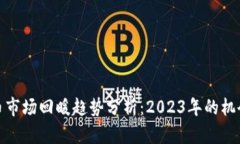 加密货币市场回暖趋势分析:2023年的机会与挑战