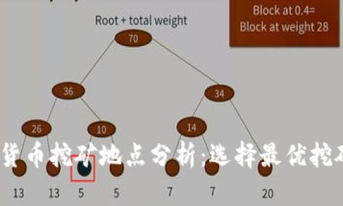 2023年加密货币挖矿地点分析:选择最优挖矿平台及策略
