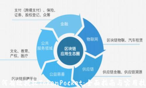 
如何有效授权TokenPocket：全面指南与实用技巧