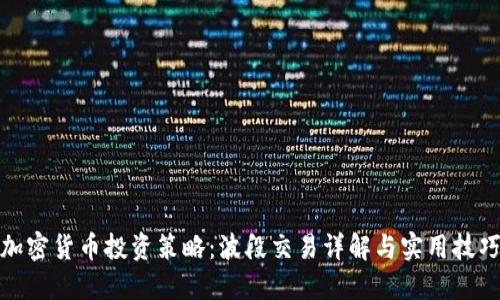 加密货币投资策略:波段交易详解与实用技巧