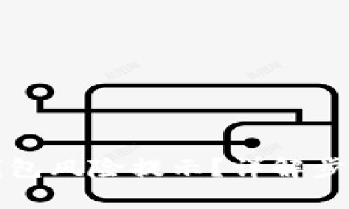 如何取消TP钱包风险提示？详解步骤与实用技巧