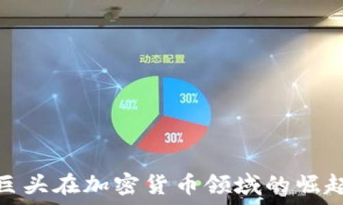 互联网巨头在加密货币领域的崛起与影响