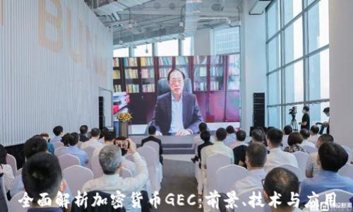 全面解析加密货币GEC:前景、技术与应用