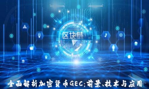全面解析加密货币GEC:前景、技术与应用