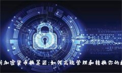 全面解析加密货币换算器:如何高效管理和转换
